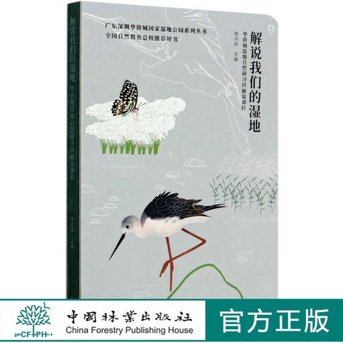 解说我们的湿地(华侨城湿地自然研习径解说课程)(精)/广东深圳华侨城国家湿地公园系列丛书 南兆旭  0706 中国林业出版社