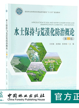 水土保持与荒漠化防治概论 9951 国家林业和草原局普通高等教育十三五规划教材 中国林业出版社