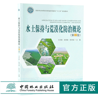 水土保持与荒漠化防治概论 9951 国家林业和草原局普通高等教育十三五规划教材 中国林业出版社