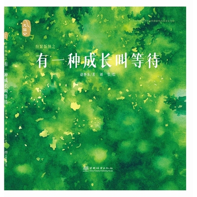 纷繁版纳之有一种成长叫等待