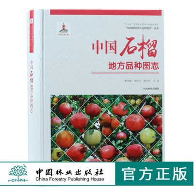 中国果树地方品种图志 中国石榴地方品种图志 9401 中国林业出版社 畅销书籍