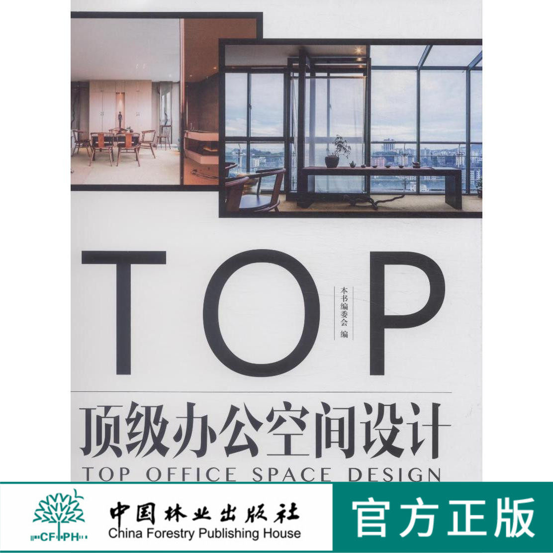 本书内容包括：广州国际金融中心，办公空间的光影魔术，万科广场二期办公室，源代码，中建东北局，周子服饰办公大楼，211矩阵设计，堂术设计办公室等。