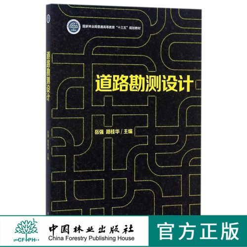 道路勘测设计 9061 国家林业局普通高等教育十三五规划教材  中国林业出版社 正版畅销书