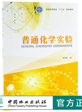 普通化学实验 9674 普通高等教育十三五规划教材 范志宏  中国林业出版社 畅销书籍