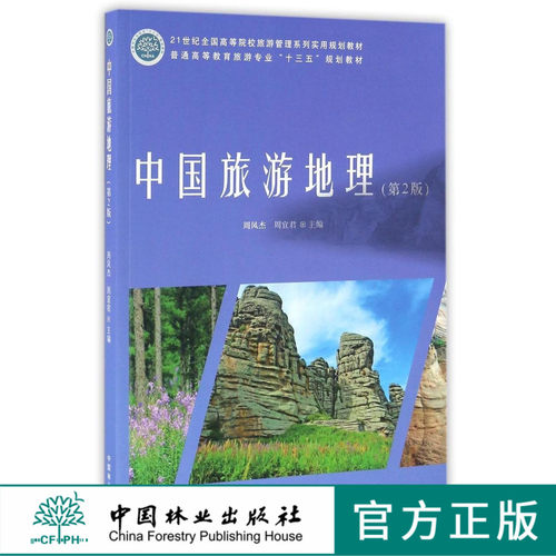中国旅游地理 8863 第2版 普通高等教育旅游专业十三五规划教材 中国林业出版社 正版畅销书