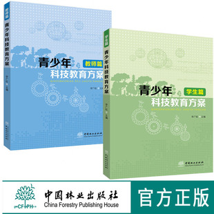 学生篇 中国林业出版 教师篇 科技小课题 社官方直营畅销书 科技教育获奖方案 青少年科技教育方案