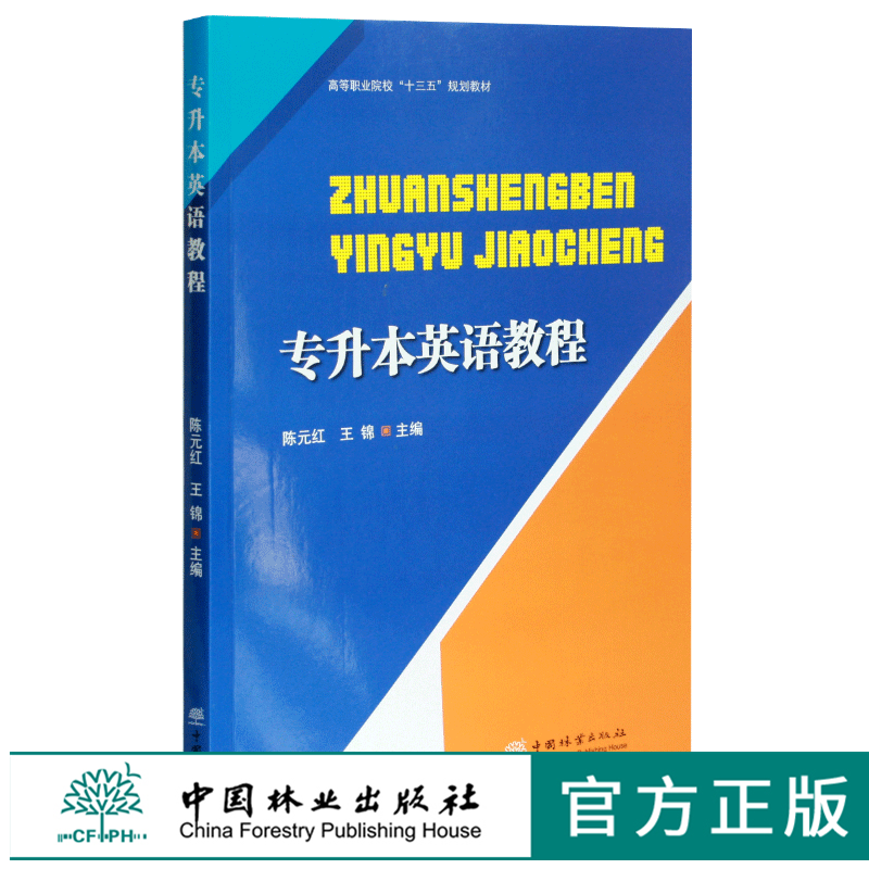 专升本英语教程 陈元红 王锦 0467 高等职业院校十三五规划教育 中国林业出版社,书籍/杂志/报纸,高等成人教育,淘宝优惠券,粉丝福利购,淘宝优惠卷