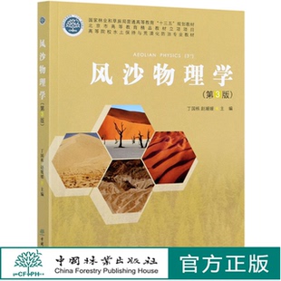 风沙物理学 第3版 高等院校水土保持与荒漠化防治专业教材 丁国栋//赵媛媛 1011 中国林业出版社