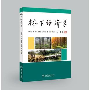 林下经济学&2867
