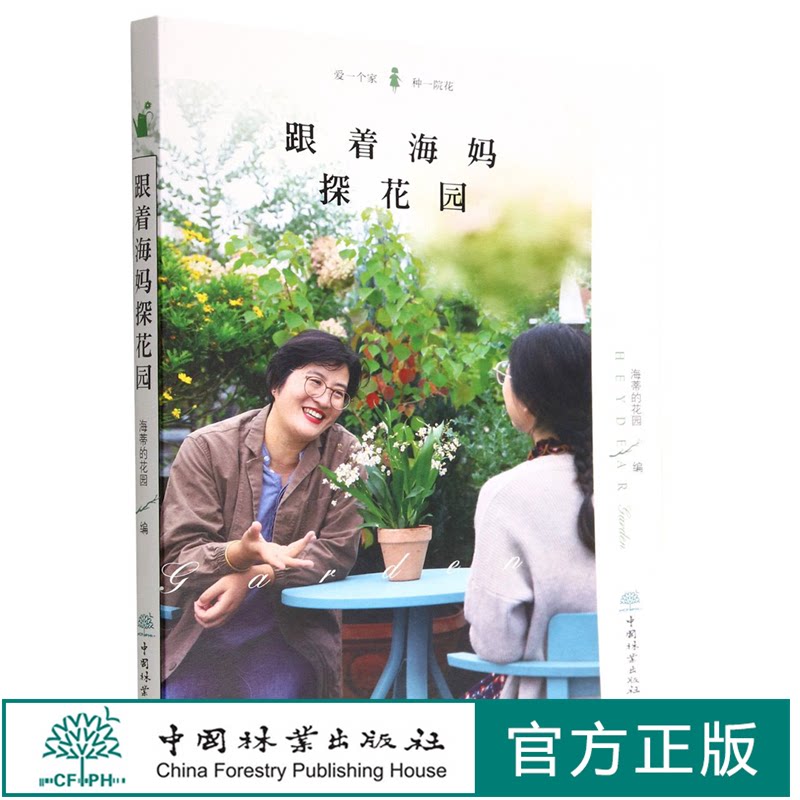 花园海妈中国林业出版社