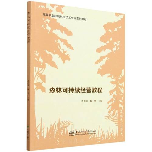 E森林可持续经营教程 &0957