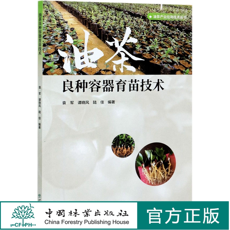 油茶良种容器育苗技术/油茶产业应用技术丛书 袁军,谭晓风,陆佳  0799 中国林业出版社