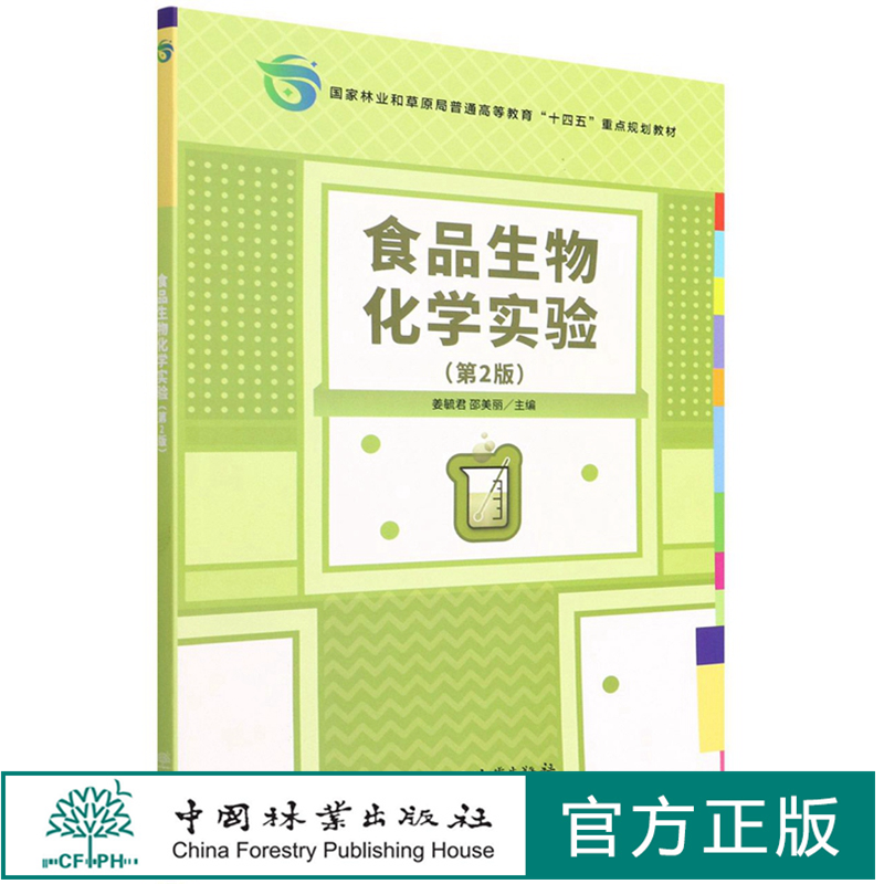 食品生物化学实验第2版
