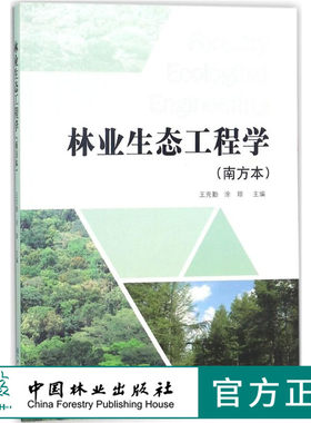 林业生态工程学 南方本 9330 中国林业出版社 畅销书