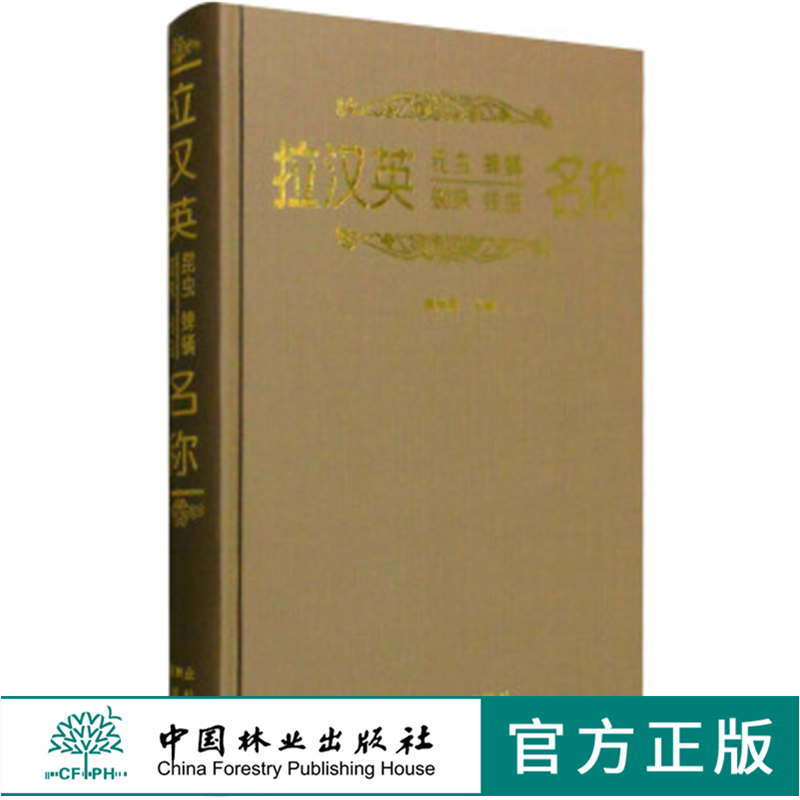拉汉英昆虫 蜱螨 蜘蛛 线虫名称1921中国林业出版社正版畅销书