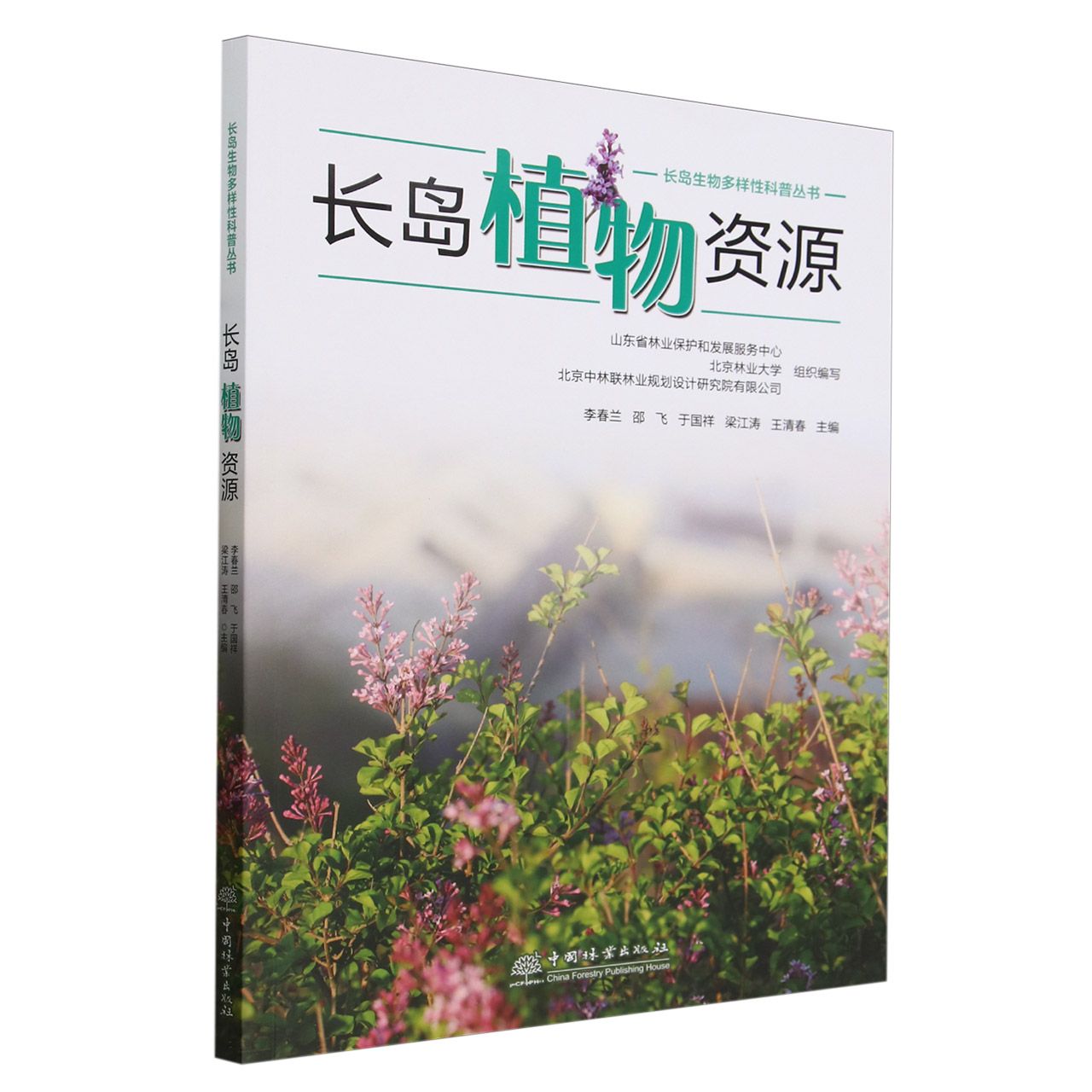 长岛植物资源/长岛生物多样性科普丛书 2357