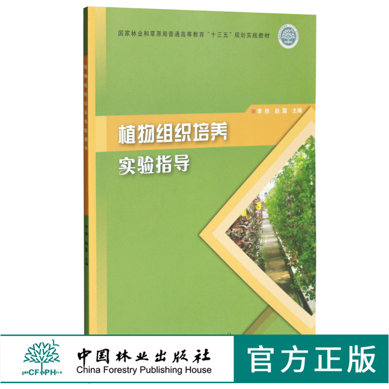 植物组织培养实验指导 0321 李胜 赵露主编 国家林业和草原局普通高等教育十三五规划实践教材 中国林业出版社