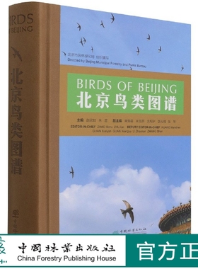 北京鸟类图谱 带你了解身边的朋友 荣获第十一届梁希科普奖作品类一等奖  鸟类科普读物 赵欣如 朱雷 1384 中国林业出版社