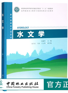 水文学 0509 张建军  国家林业和草原局普通高等教育十三五规划教材 高等院校水土保持与荒漠化防治专*教材 中国林业出版社