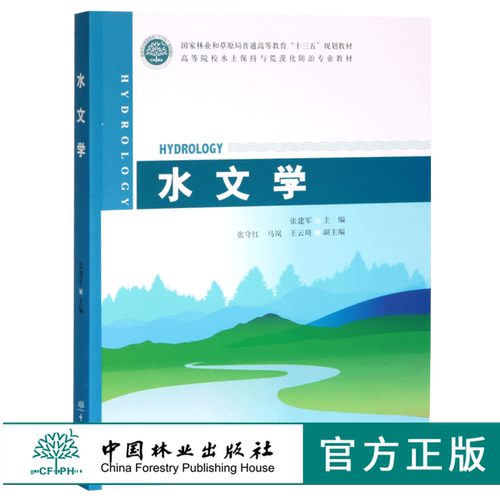 水文学 0509 张建军  国家林业和草原局普通高等教育十三五规划教材 高等院校水土保持与荒漠化防治专*教材 中国林业出版社