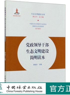 党政领导干部生态文明建设简明读本  黎祖交 0311  中国林业出版社
