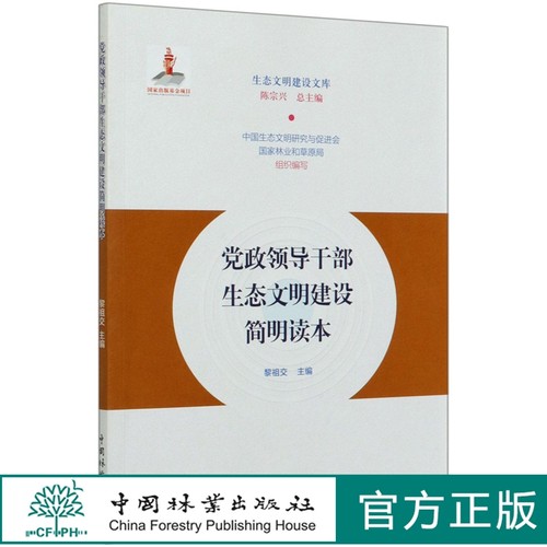 党政领导干部生态文明建设简明读本  黎祖交 0311  中国林业出版社