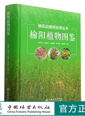 榆阳植物图鉴 刘忠华,柳培华,徐瑞瑞,周飞梅,张利平,刘忠华,柳培华,徐瑞瑞,周飞梅,张利平 1950 中国林业出版社