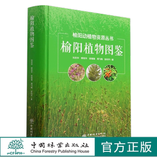 榆阳植物图鉴 刘忠华,柳培华,徐瑞瑞,周飞梅,张利平,刘忠华,柳培华,徐瑞瑞,周飞梅,张利平 1950 中国林业出版社