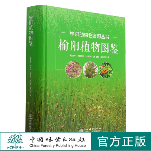 榆阳植物图鉴 刘忠华,柳培华,徐瑞瑞,周飞梅,张利平,刘忠华,柳培华,徐瑞瑞,周飞梅,张利平 1950 中国林业出版社