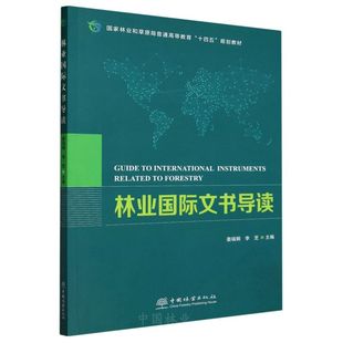 中国林业出版 2048 社 国家林业和草原局普通高等教育十四五规划教材 林业国际文书导读