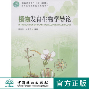 社旗舰店正版 8055中国林业出版 畅销书 教材 植物发育生物学导论