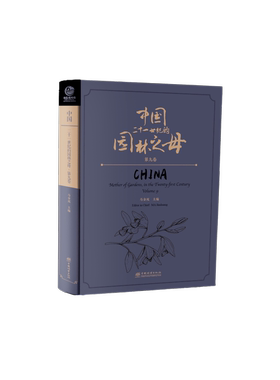 中国——二十一世纪的园林之母（第九卷）&3367