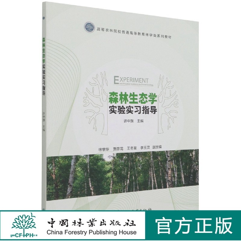 森林生态学实验实习指导 许中旗 1245 中国林业出版社