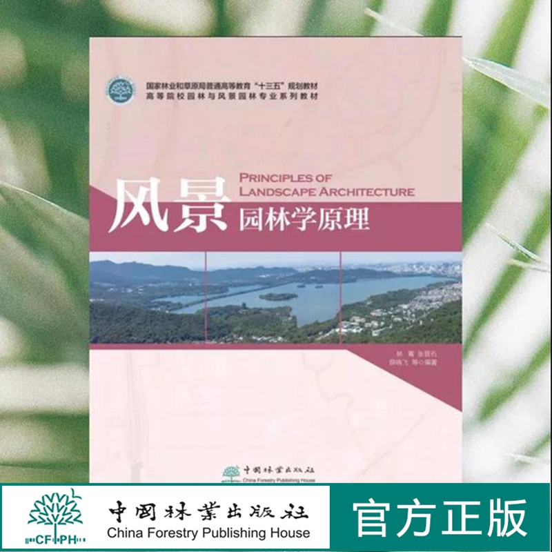 风景园林学原理 林箐,张晋石,薛晓飞 0444  国家林业和草原局普通高等教育 “十三五”规划教材 中国林业出版社 印