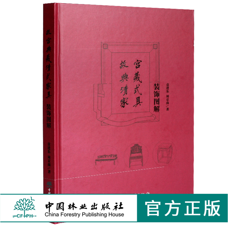 故宫典藏清式家具装饰图解 0374 袁进东周京南著