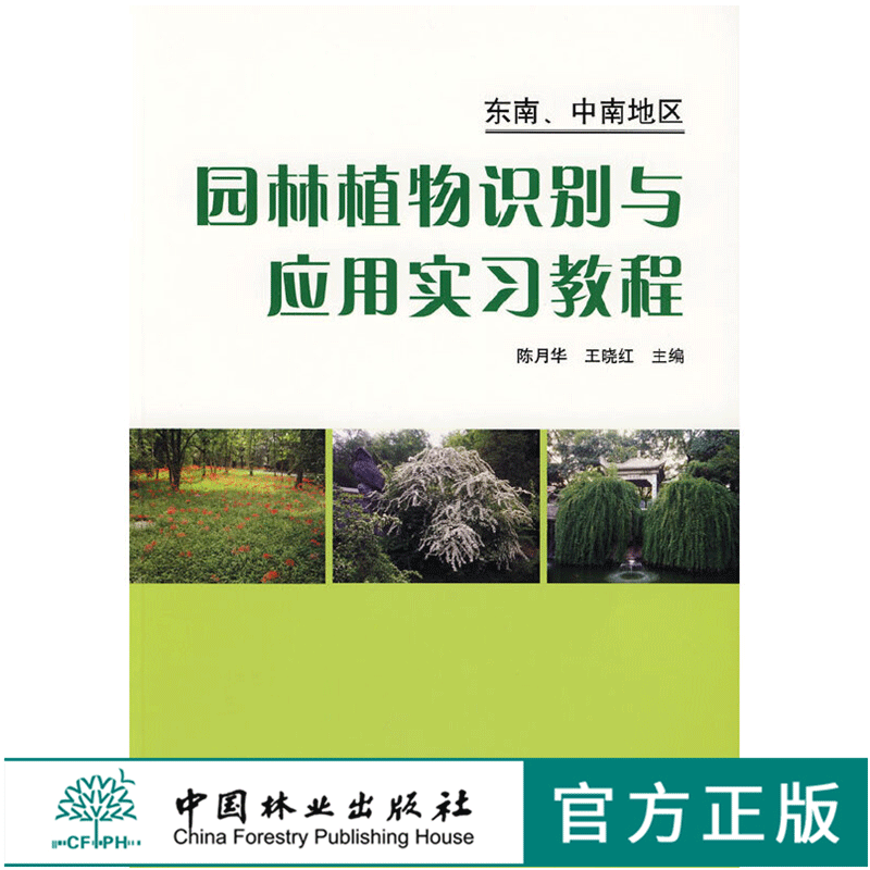 园林植物识别与应用实习教程 东南 中南地区  5044 中国林业出版社