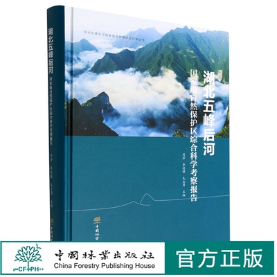 湖北五峰后河国家级自然保护区综合科学考察报告(精)/湖北五峰后河国家级自然保护区科考丛书 刘芳   1826 中国林业出版社