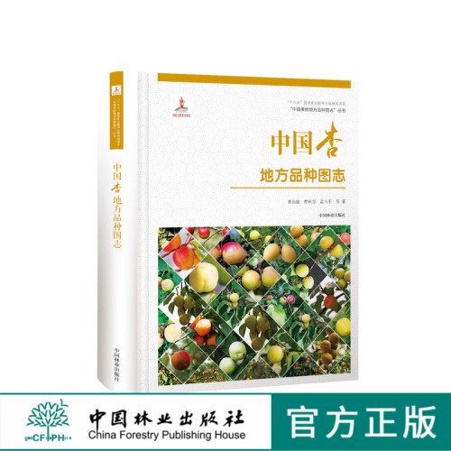 中国果树地方品种图志 中国杏地方品种图志 9397 中国林业出版社 畅销书籍