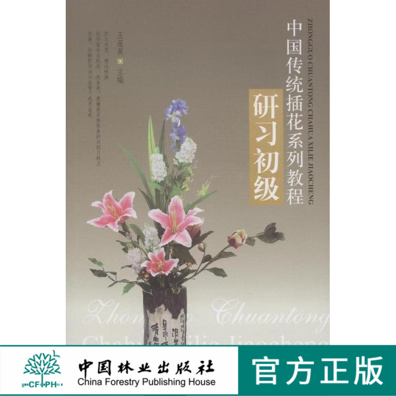 中国传统插花系列教程研习 初级 6538 插花 培训实操分解图 教材中国林业出版社官方自营店正版畅销书