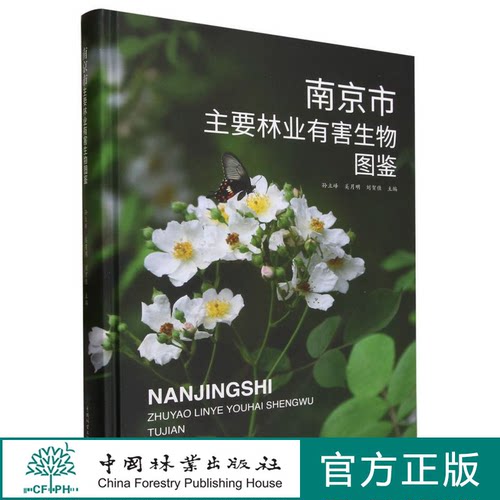 南京市主要林业有害生物图鉴(精) 2241 中国林业出版社