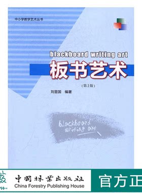 板书艺术中国林业出版社