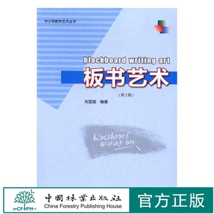 正版 板书艺术概论 中国林业出版 社 刘显国 8915 第2版 板书艺术 包邮 基本原理