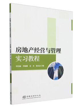 E房地产经营与管理实习教程 &2730