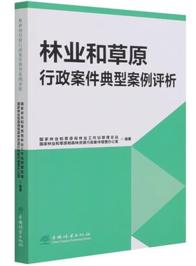 林业和草原行政案件典型案例评析 李媛辉 周洪 周训芳 国家林业和草原局 1146 中国林业出版社