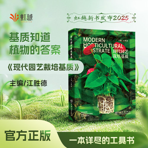 现代园艺栽培基质 &2689  江胜德主编 中国林业出版社