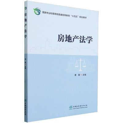 房地产法学十四五规划教材