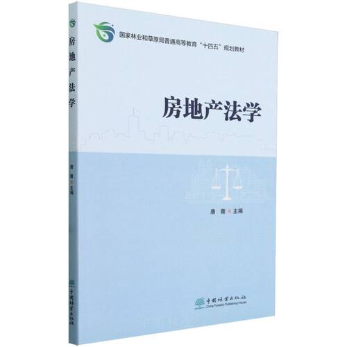 房地产法学十四五规划教材