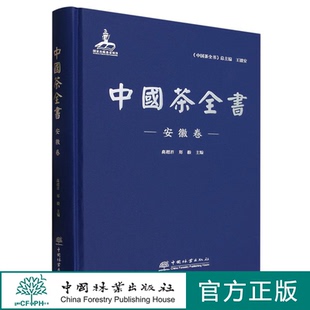 中国林业出版 中国茶全书 社 1300 郑毅 安徽卷 高超君