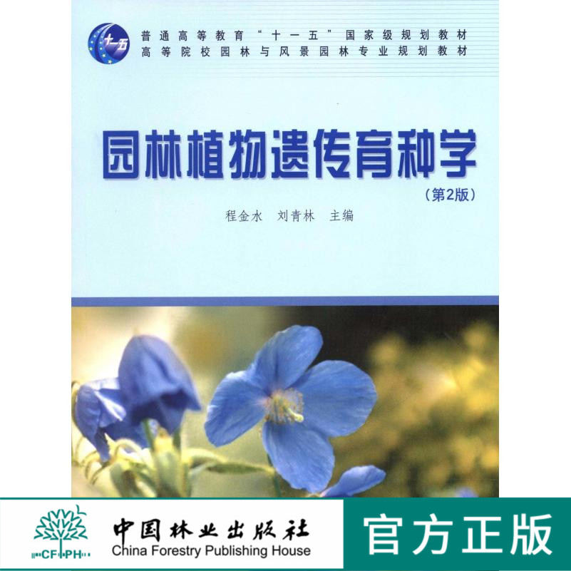 园林植物遗传育种学（第二版）程金水//刘青林第2版中国林业出版社教材4991印