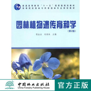 园林植物遗传育种学（第二版）程金水//刘青林第2版中国林业出版社教材4991印